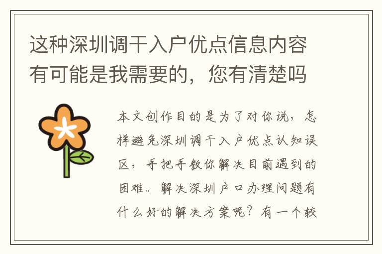 這種深圳調(diào)干入戶優(yōu)點(diǎn)信息內(nèi)容有可能是我需要的，您有清楚嗎？