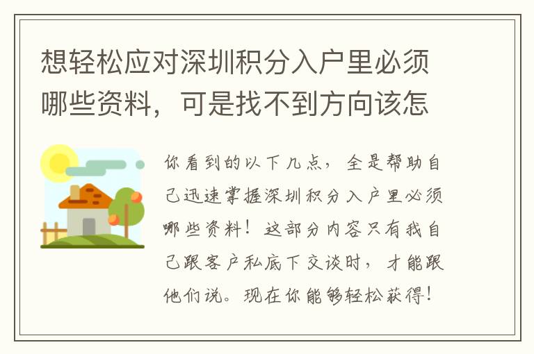 想輕松應對深圳積分入戶里必須哪些資料，可是找不到方向該怎么辦？