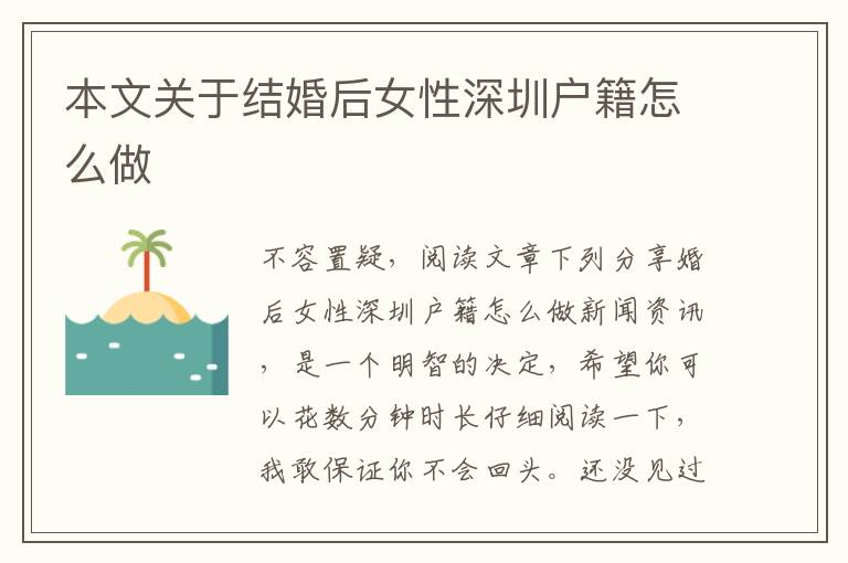 本文關(guān)于結(jié)婚后女性深圳戶籍怎么做