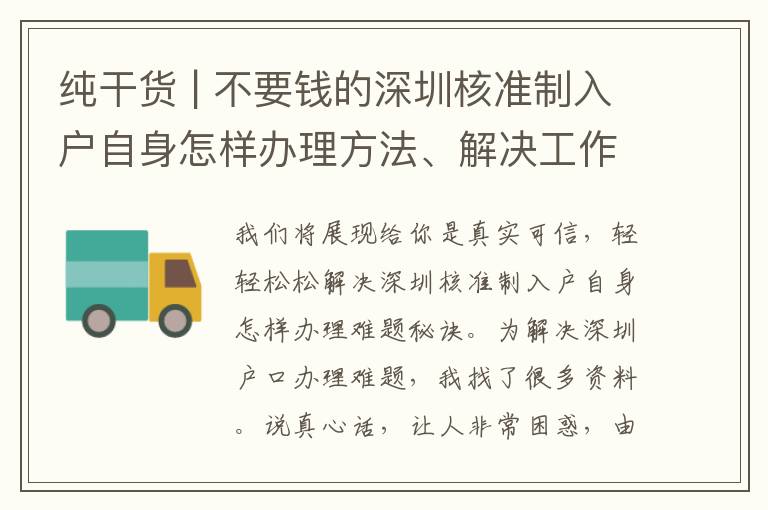 純干貨 | 不要錢的深圳核準(zhǔn)制入戶自身怎樣辦理方法、解決工作經(jīng)驗