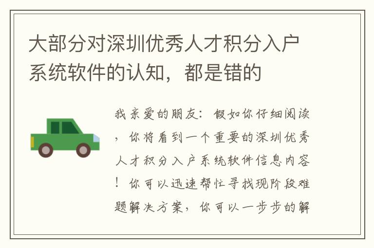 大部分對深圳優(yōu)秀人才積分入戶系統(tǒng)軟件的認(rèn)知，都是錯的