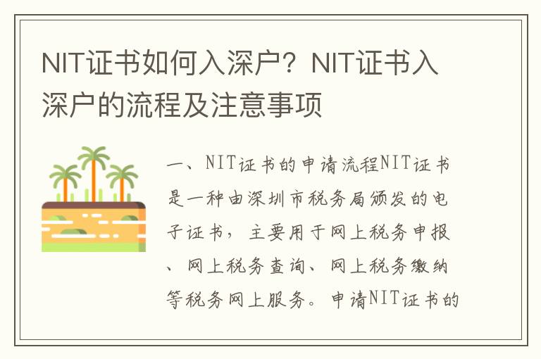 NIT證書如何入深戶？NIT證書入深戶的流程及注意事項(xiàng)