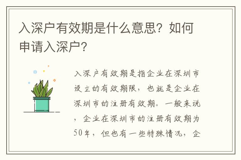入深戶有效期是什么意思？如何申請入深戶？