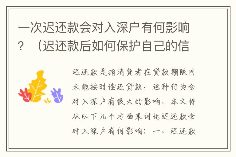 一次遲還款會對入深戶有何影響？（遲還款后如何保護自己的信用）