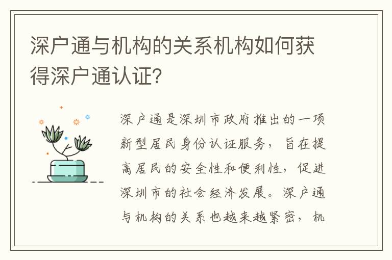 深戶通與機構的關系機構如何獲得深戶通認證？