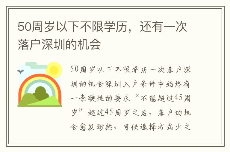 50周歲以下不限學歷，還有一次落戶深圳的機會