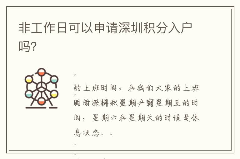 非工作日可以申請(qǐng)深圳積分入戶(hù)嗎？
