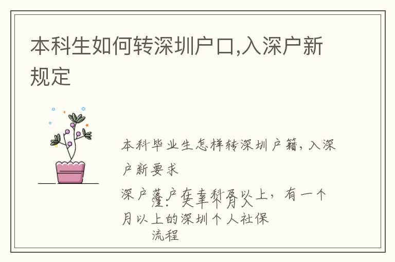 本科生如何轉深圳戶口,入深戶新規定
