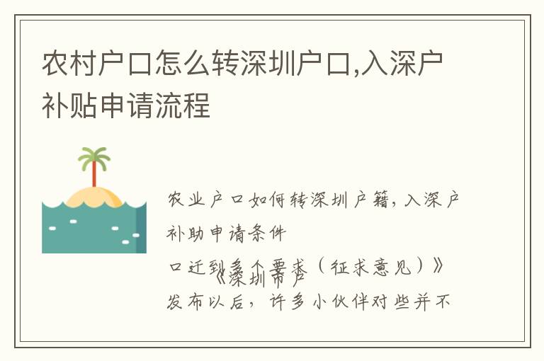 農(nóng)村戶口怎么轉(zhuǎn)深圳戶口,入深戶補(bǔ)貼申請(qǐng)流程
