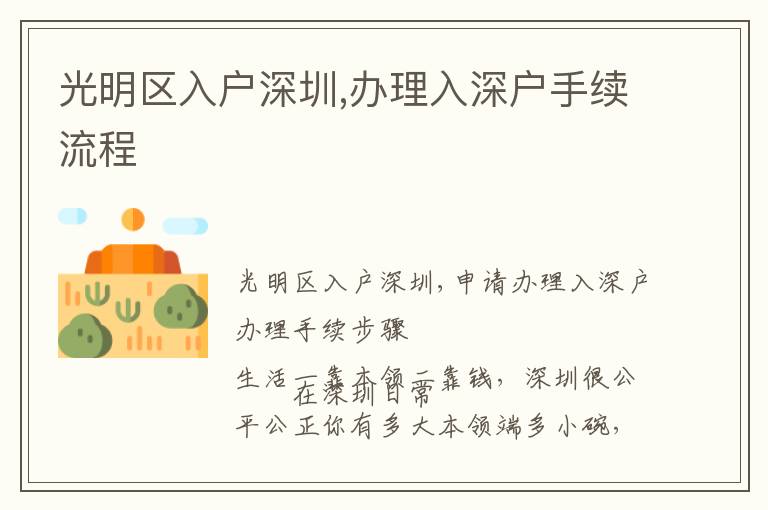 光明區(qū)入戶深圳,辦理入深戶手續(xù)流程