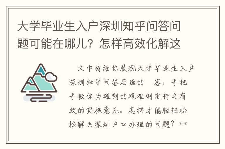 大學(xué)畢業(yè)生入戶(hù)深圳知乎問(wèn)答問(wèn)題可能在哪兒？怎樣高效化解這種問(wèn)題？