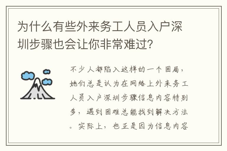 為什么有些外來務(wù)工人員入戶深圳步驟也會讓你非常難過？