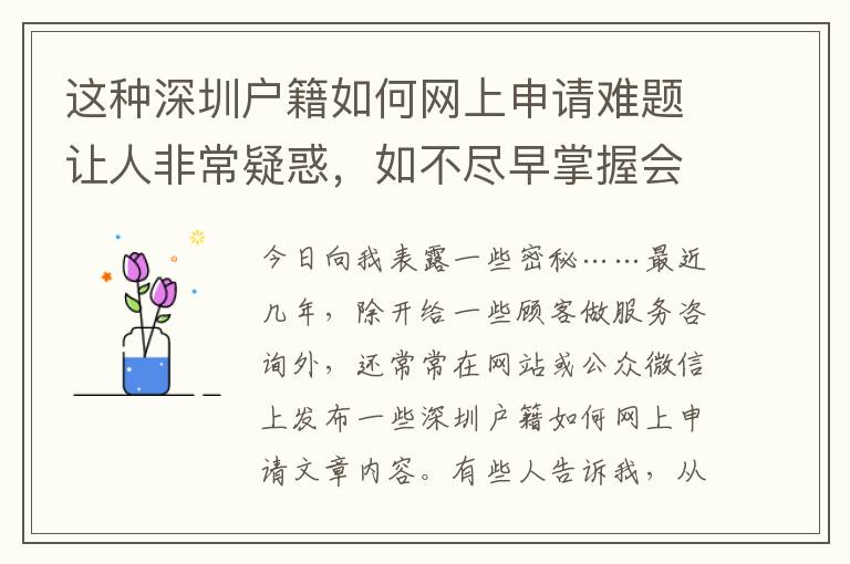 這種深圳戶籍如何網上申請難題讓人非常疑惑，如不盡早掌握會耽誤事情