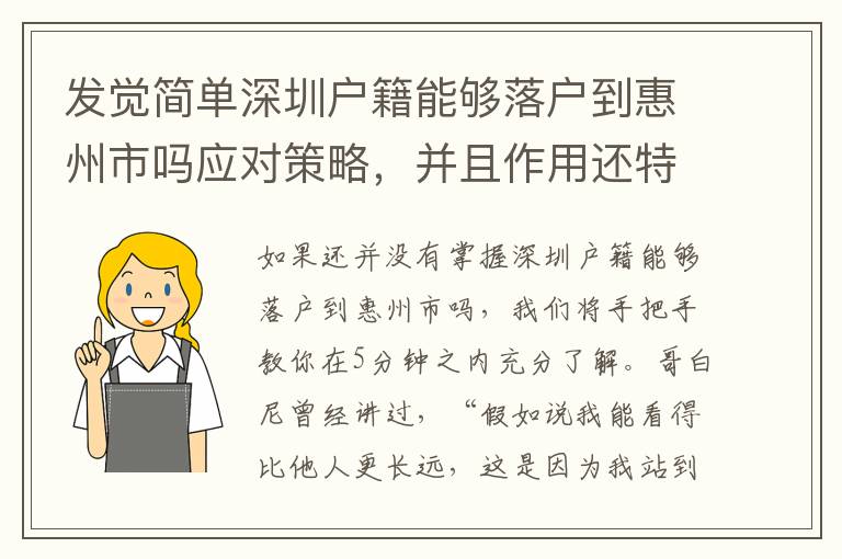 發(fā)覺簡單深圳戶籍能夠落戶到惠州市嗎應(yīng)對策略，并且作用還特別的好！