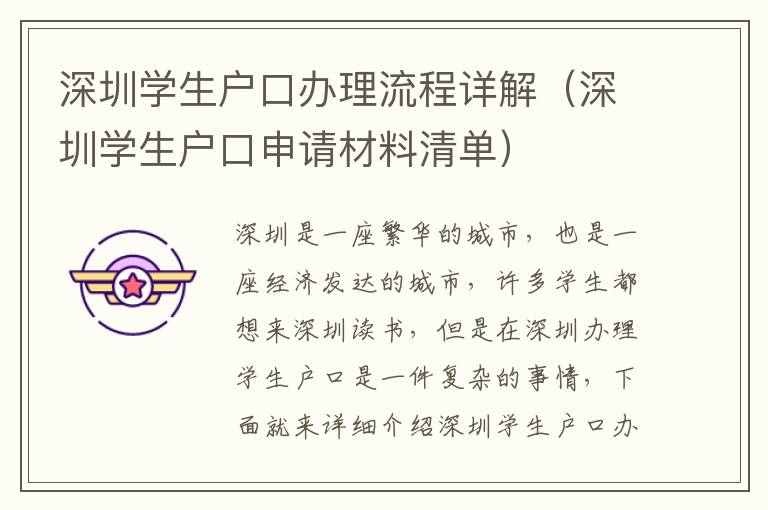 深圳學(xué)生戶口辦理流程詳解（深圳學(xué)生戶口申請(qǐng)材料清單）