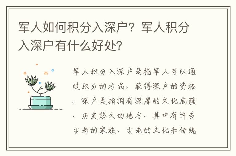 軍人如何積分入深戶？軍人積分入深戶有什么好處？
