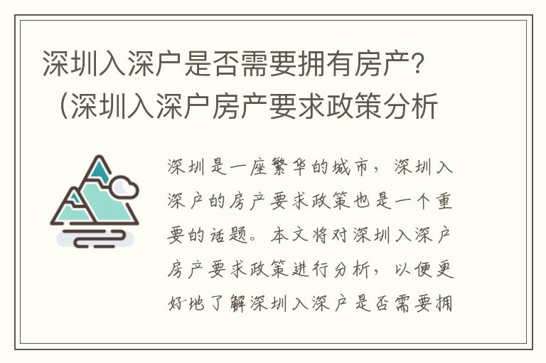 深圳入深戶是否需要擁有房產(chǎn)？（深圳入深戶房產(chǎn)要求政策分析）
