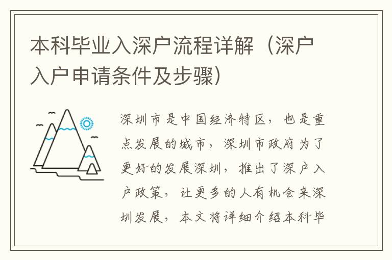 本科畢業(yè)入深戶流程詳解（深戶入戶申請(qǐng)條件及步驟）