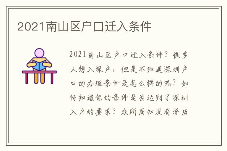 2021南山區(qū)戶口遷入條件