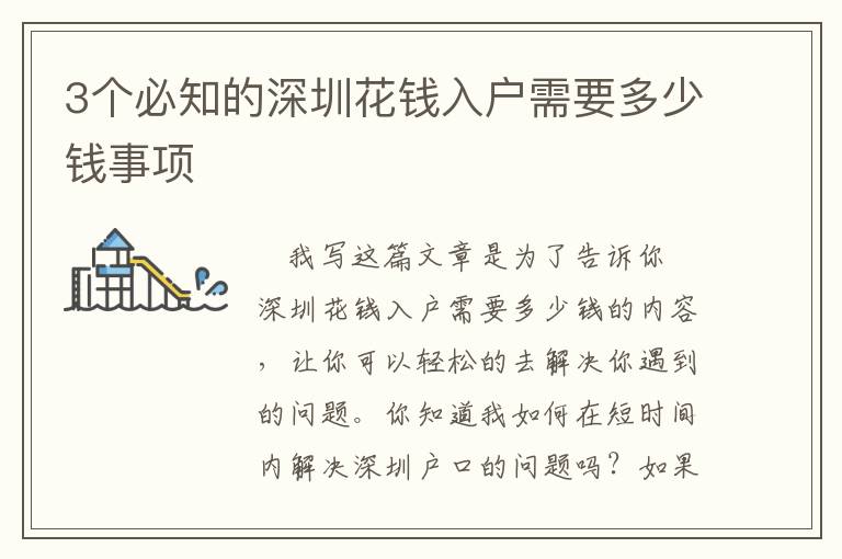 3個必知的深圳花錢入戶需要多少錢事項(xiàng)