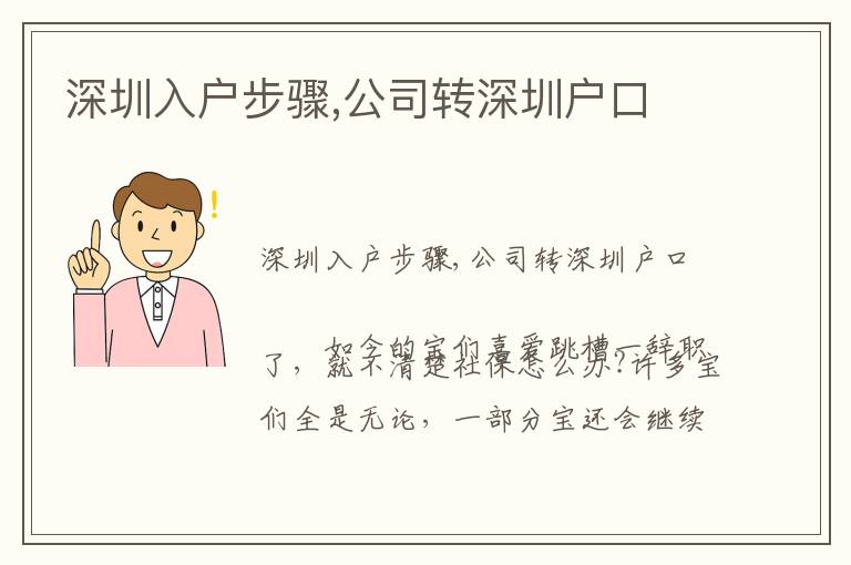 深圳入戶步驟,公司轉(zhuǎn)深圳戶口