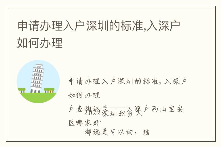 申請辦理入戶深圳的標(biāo)準(zhǔn),入深戶如何辦理