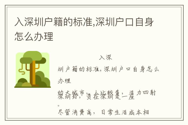 入深圳戶籍的標(biāo)準(zhǔn),深圳戶口自身怎么辦理