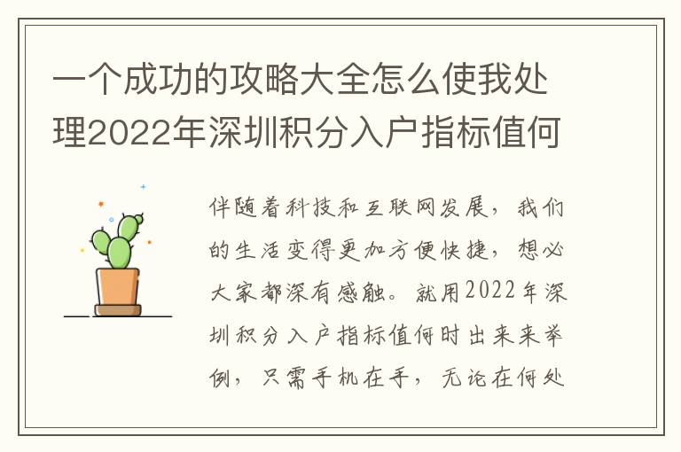 一個成功的攻略大全怎么使我處理2022年深圳積分入戶指標值何時下來的難題！
