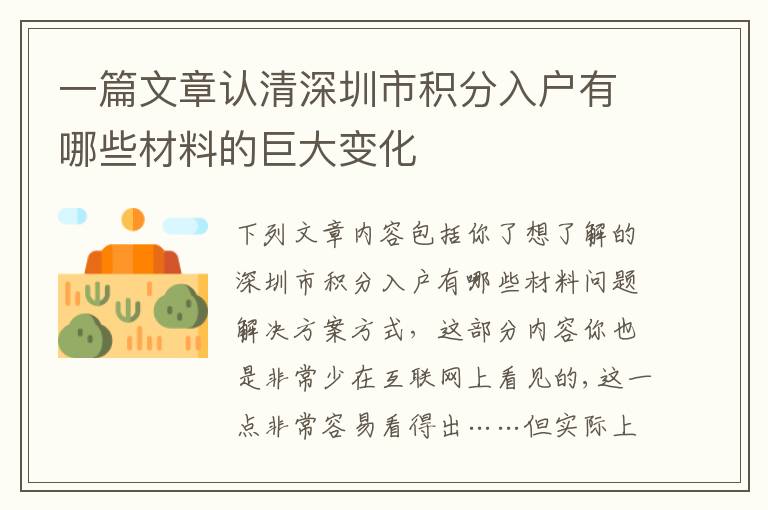 一篇文章認清深圳市積分入戶有哪些材料的巨大變化