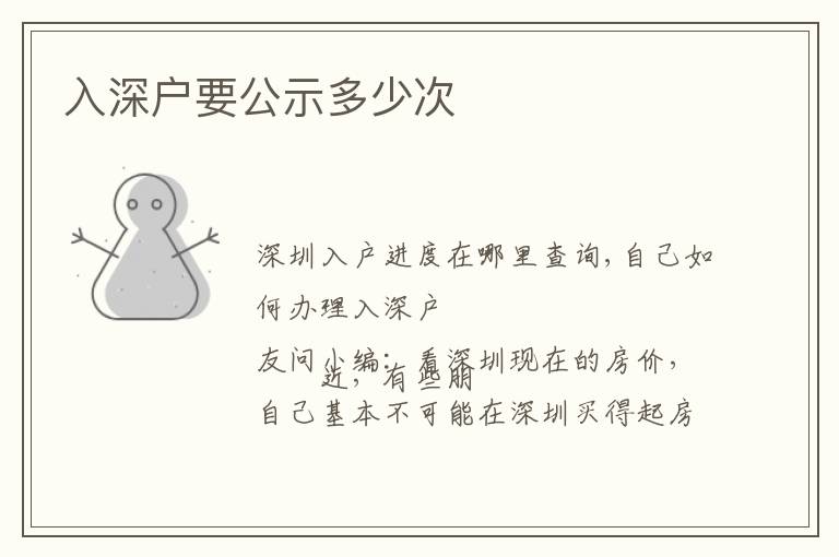 入深戶(hù)要公示多少次