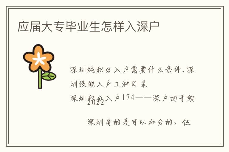 應(yīng)屆大專畢業(yè)生怎樣入深戶