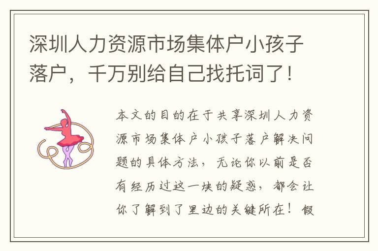 深圳人力資源市場(chǎng)集體戶小孩子落戶，千萬(wàn)別給自己找托詞了！