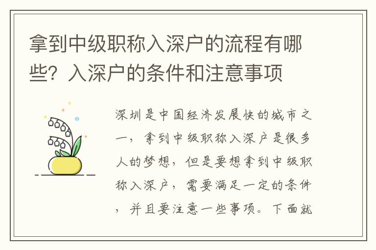 拿到中級職稱入深戶的流程有哪些？入深戶的條件和注意事項