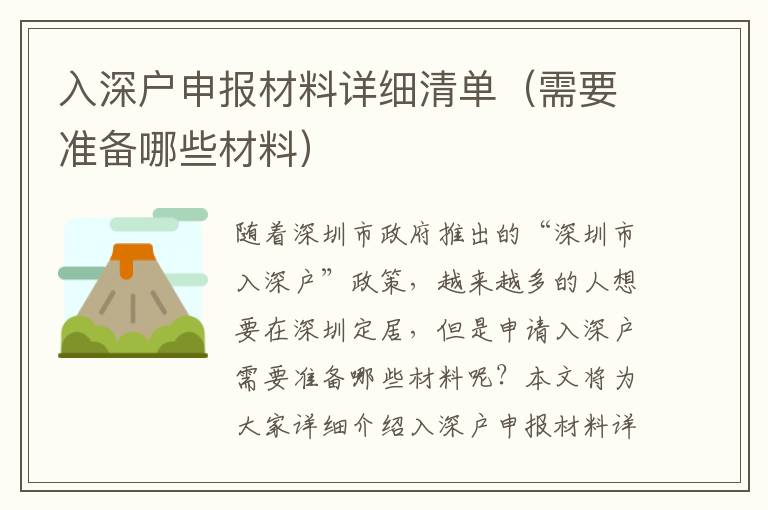 入深戶申報(bào)材料詳細(xì)清單（需要準(zhǔn)備哪些材料）