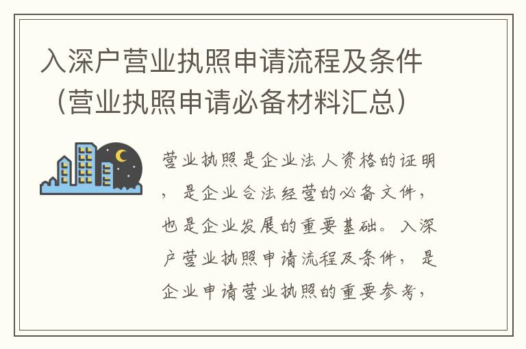 入深戶營業(yè)執(zhí)照申請流程及條件（營業(yè)執(zhí)照申請必備材料匯總）