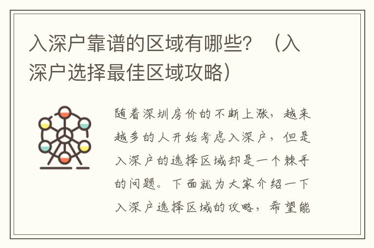 入深戶靠譜的區(qū)域有哪些？（入深戶選擇最佳區(qū)域攻略）