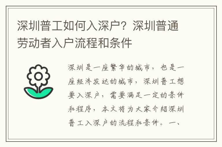 深圳普工如何入深戶(hù)？深圳普通勞動(dòng)者入戶(hù)流程和條件
