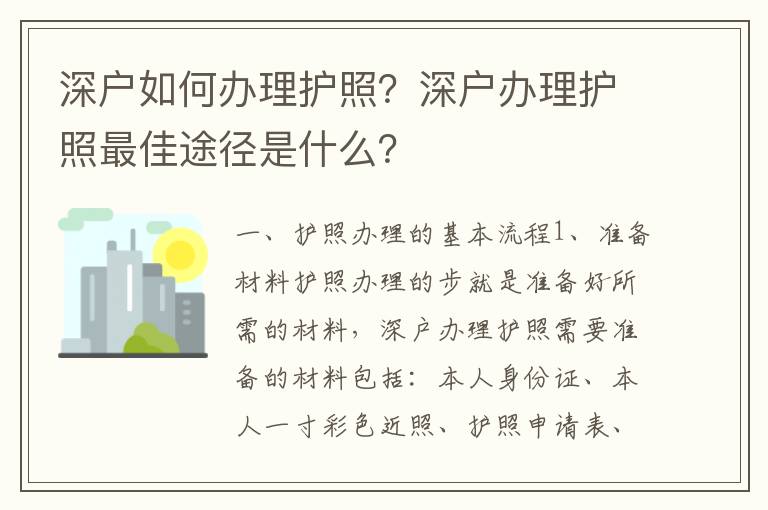 深戶如何辦理護照？深戶辦理護照最佳途徑是什么？