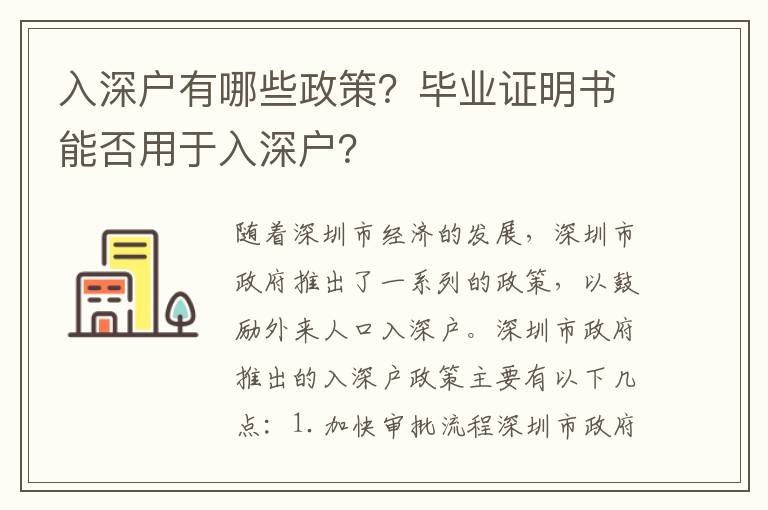 入深戶有哪些政策？畢業(yè)證明書(shū)能否用于入深戶？