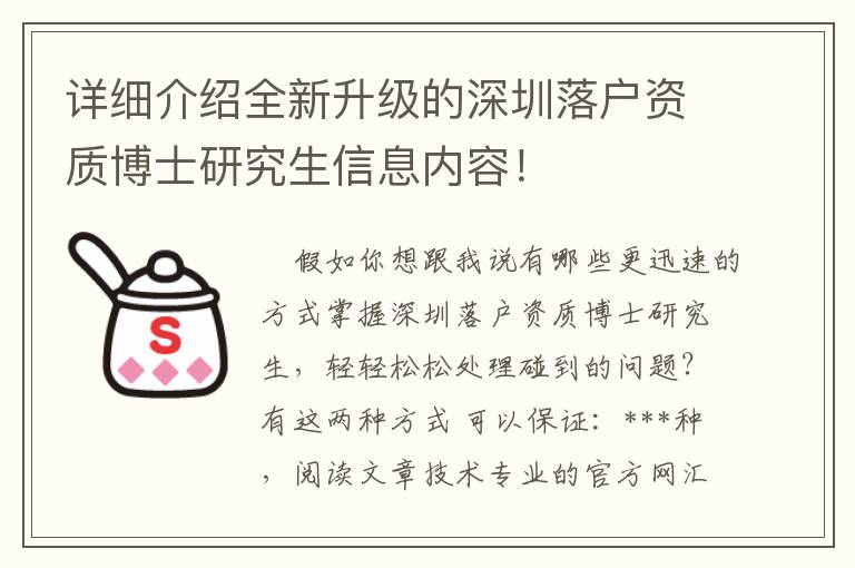 詳細(xì)介紹全新升級(jí)的深圳落戶資質(zhì)博士研究生信息內(nèi)容！