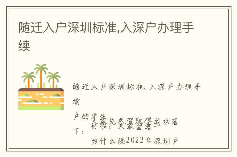 隨遷入戶深圳標(biāo)準(zhǔn),入深戶辦理手續(xù)