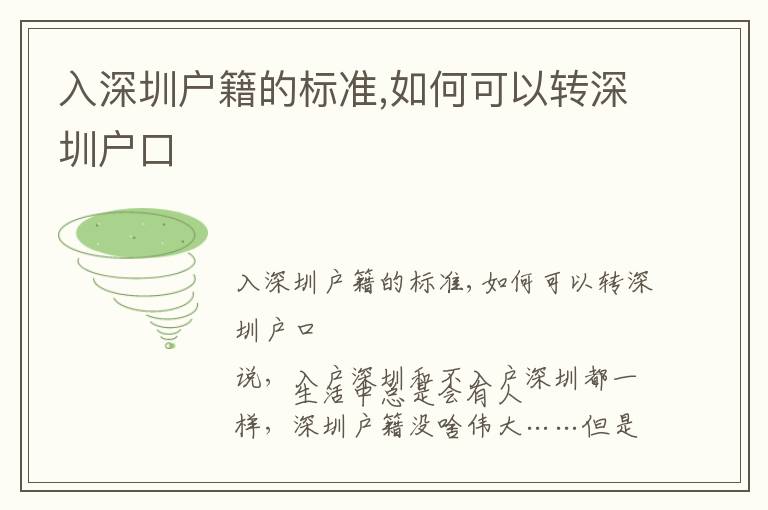 入深圳戶籍的標(biāo)準(zhǔn),如何可以轉(zhuǎn)深圳戶口