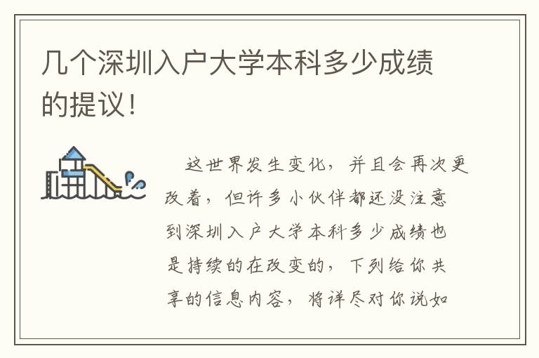 幾個深圳入戶大學本科多少成績的提議！