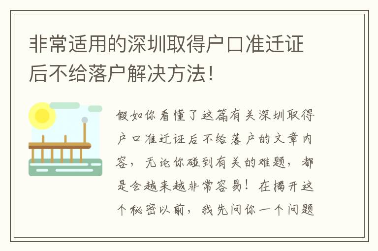 非常適用的深圳取得戶口準(zhǔn)遷證后不給落戶解決方法！