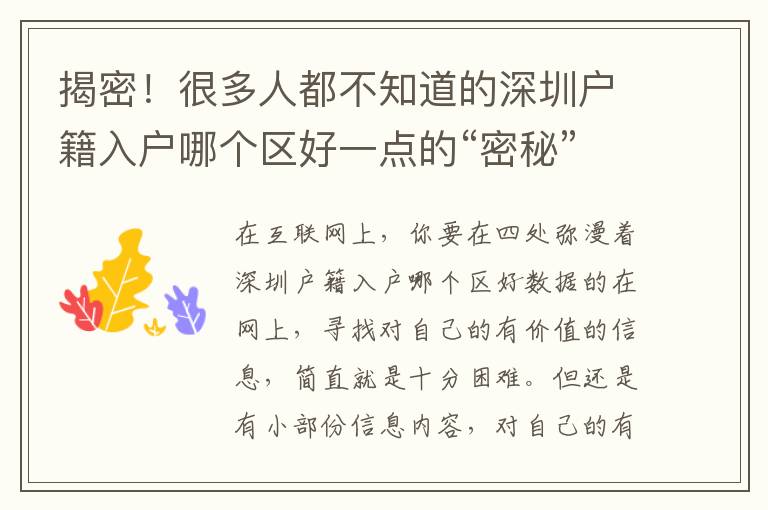 揭密！很多人都不知道的深圳戶籍入戶哪個區好一點的“密秘”,看了清清楚楚