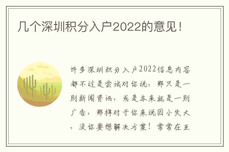 幾個(gè)深圳積分入戶2022的意見！