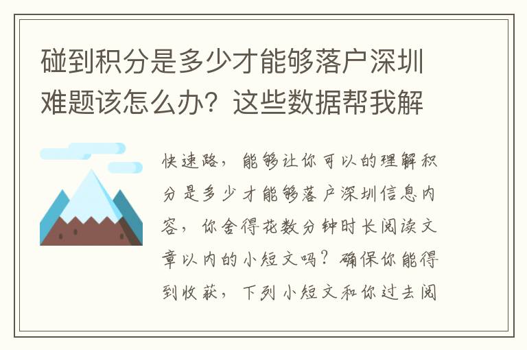碰到積分是多少才能夠落戶深圳難題該怎么辦？這些數(shù)據(jù)幫我解決難題