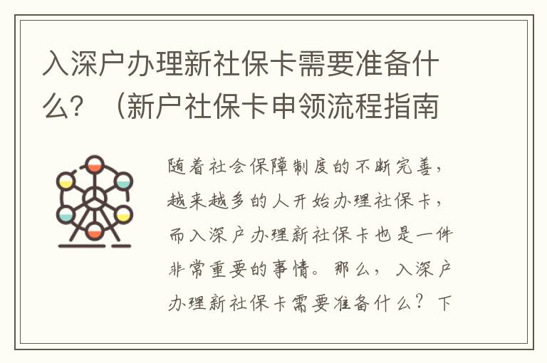 入深戶辦理新社保卡需要準備什么？（新戶社保卡申領(lǐng)流程指南）