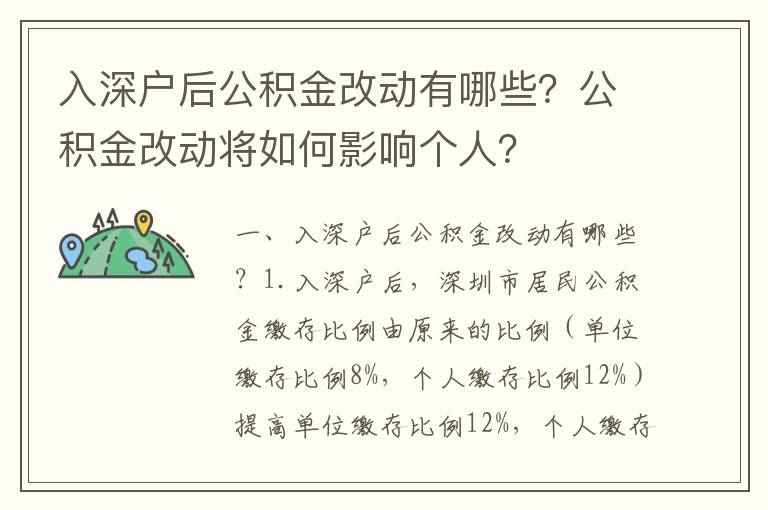 入深戶后公積金改動(dòng)有哪些？公積金改動(dòng)將如何影響個(gè)人？