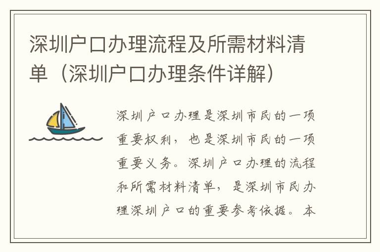 深圳戶口辦理流程及所需材料清單（深圳戶口辦理?xiàng)l件詳解）